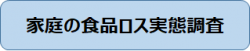家庭の食品ロス実態調査