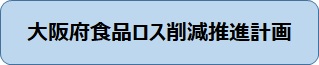 大阪府食品ロス削減推進計画