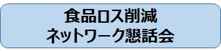 食品ロス削減ネットワーク懇話会