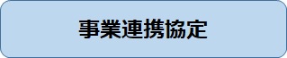 事業連携協定