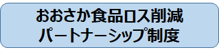 おおさか食品ロス削減パートナーシップ制度