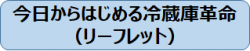 今日からはじめる冷蔵庫革命（リーフレット）