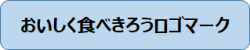 おいしく食べきろうロゴマーク