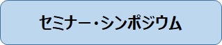 セミナーシンポジウム