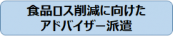 食品ロス削減に向けたアドバイザー派遣