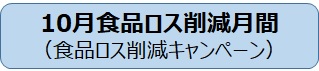 10月食品ロス削減月間