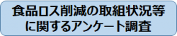 食品ロス削減の取組状況等に関するアンケート調査