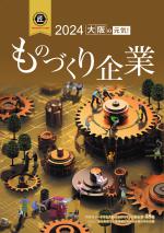 大阪の元気！ものづくり企業2024の画像
