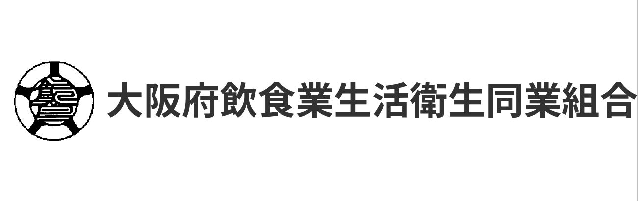 大阪府飲食業生活衛生共同組合