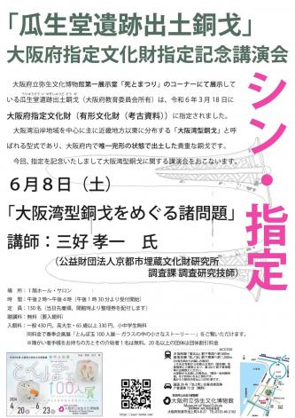 「「瓜生堂遺跡出土銅戈」大阪府指定文化財指定記念講演会」のお知らせ