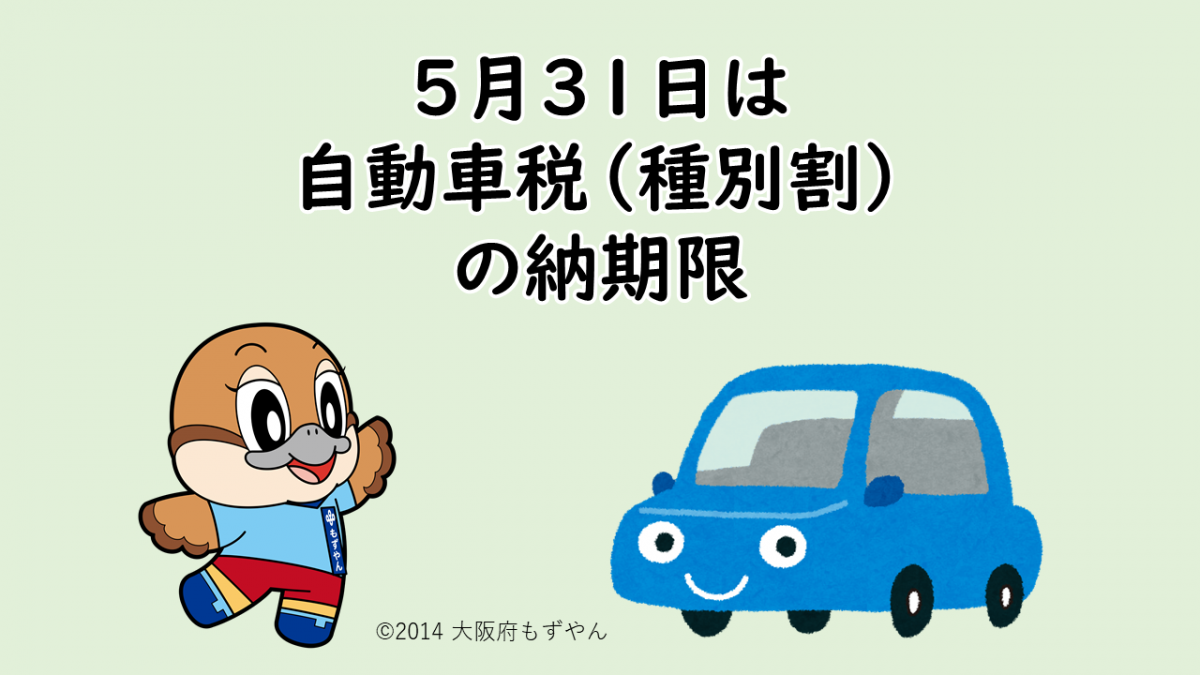 「5月31日は自動車税(種別割)の納期限」の文字。下にはもずやんと青い車のイラスト。