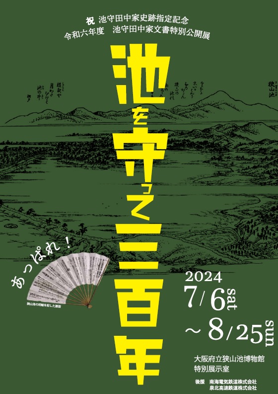 令和6年度池守田中家展チラシおもて