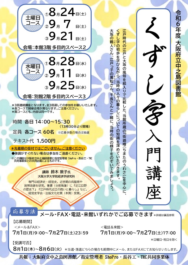 令和6年度大阪府立中之島図書館くずし字入門講座チラシ表画像