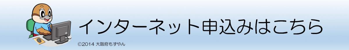 申込み