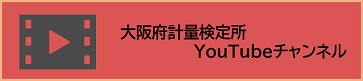 YouTube大阪府計量検定所チャンネル