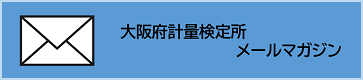 大阪府計量検定所メールマガジン