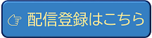 配信登録はこちら