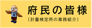 府民の皆様