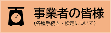 事業者の皆さま