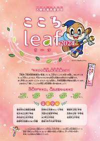 こころleafの表紙