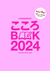 こころBOOK2024表紙