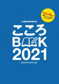 こころBOOK2021の表紙の画像