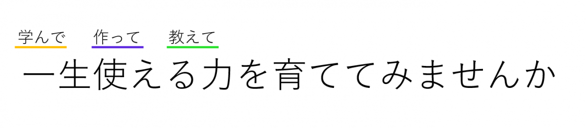 学んで作って教えて一生使える力を育ててみませんか