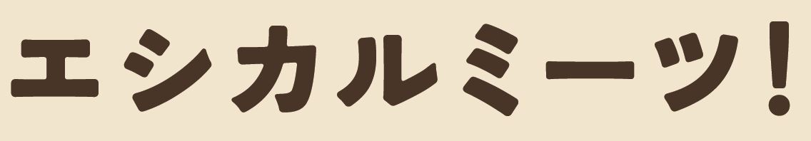 イベントタイトル、エシカルミーツ