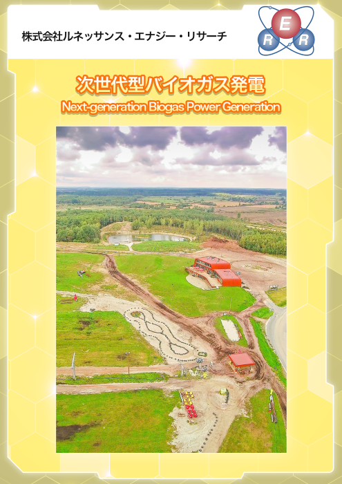 サムネイル(ルネッサンス・エナジー・リサーチ)