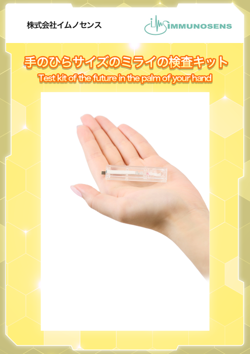 サムネイル(イムノセンス)