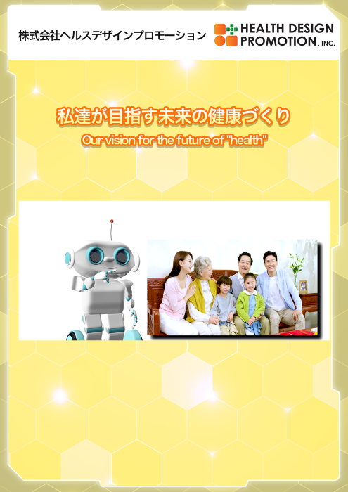 サムネイル(ヘルスデザインプロモーション)