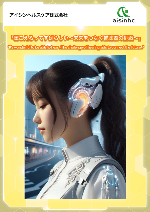 サムネイル(アイシンヘルスケア)