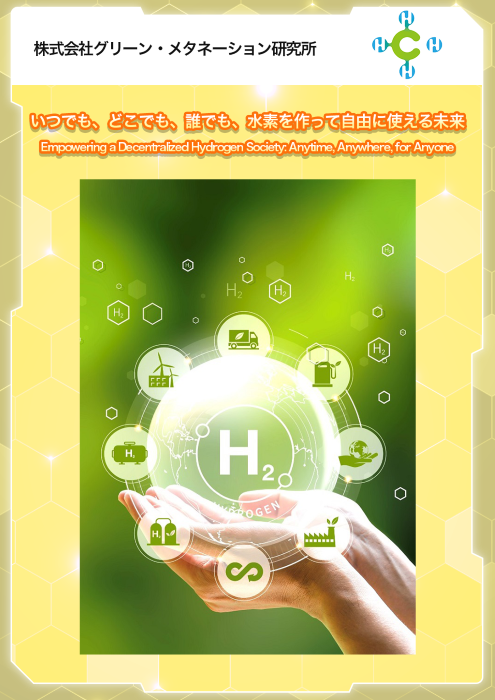 サムネイル(グリーンメタネーション研究所)