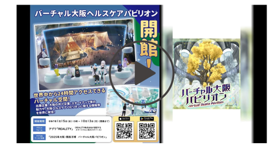 バーチャル大阪ヘルスケアパビリオンイメージ動画サムネイル画像