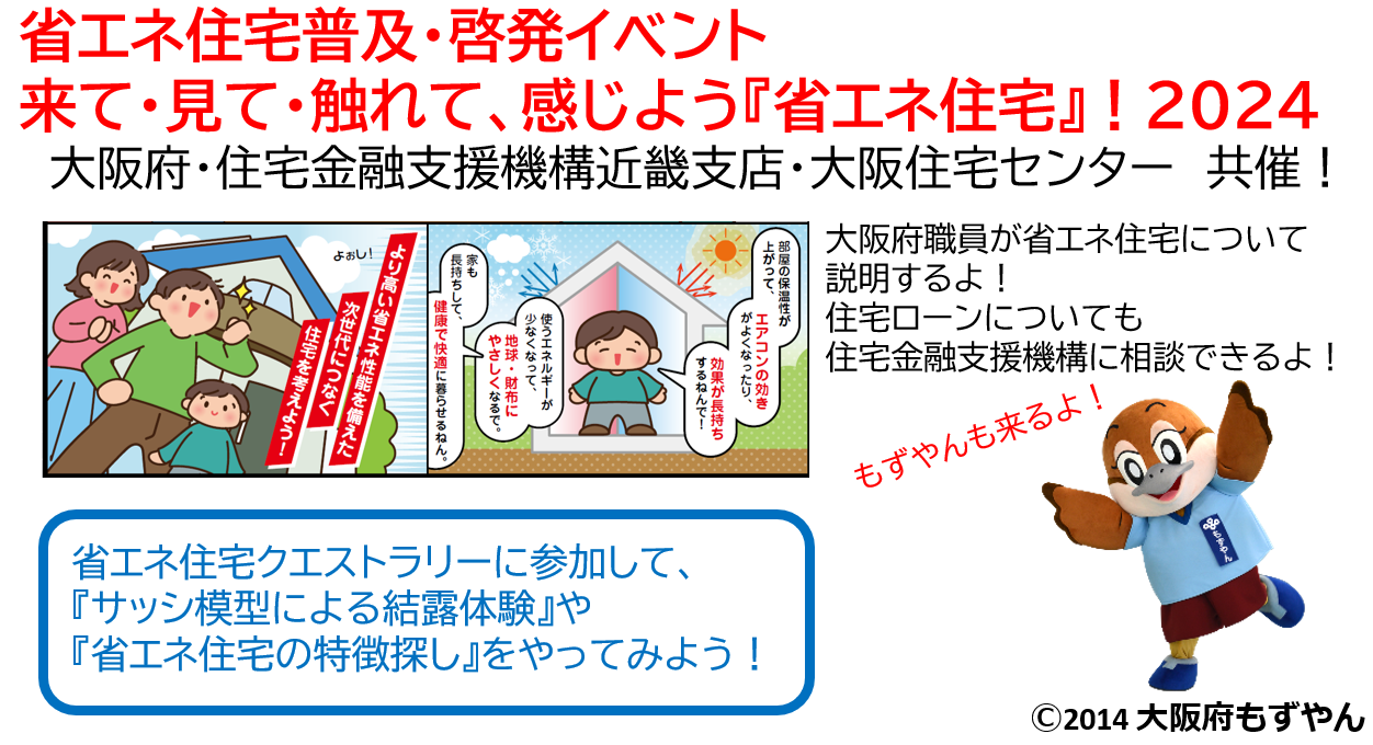 省エネ住宅普及啓発イベントの紹介バナー