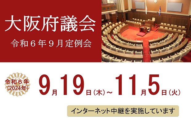 令和6年9月定例会の会期は9月19日（木曜日）から11月5日（火曜日）までです。