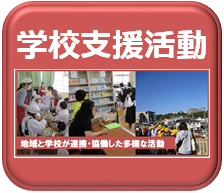 学校支援活動