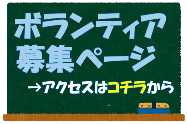 ボランティアはこちら