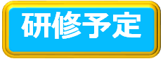 研修予定ボタン