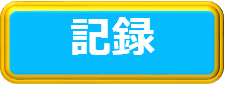 研修記録ボタン