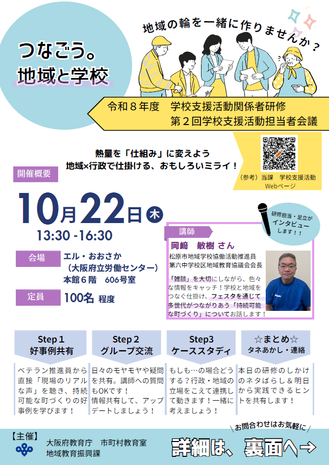 学校支援活動担当者会チラシ