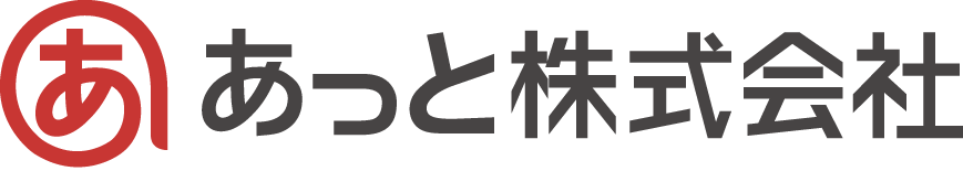 あっと株式会社