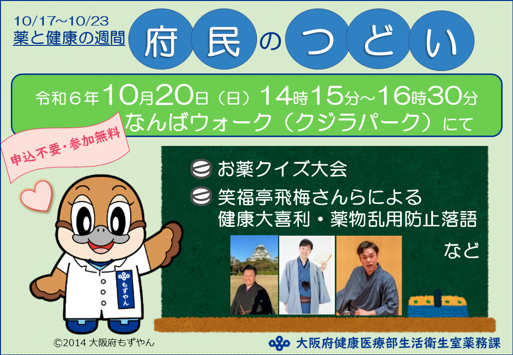 薬と健康の週間「府民のつどい」について