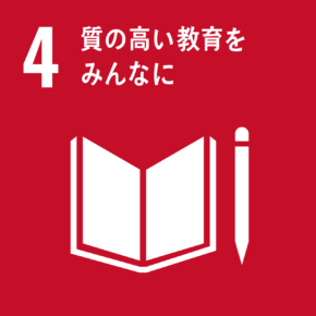 SDGs 4　質の高い教育をみんなに