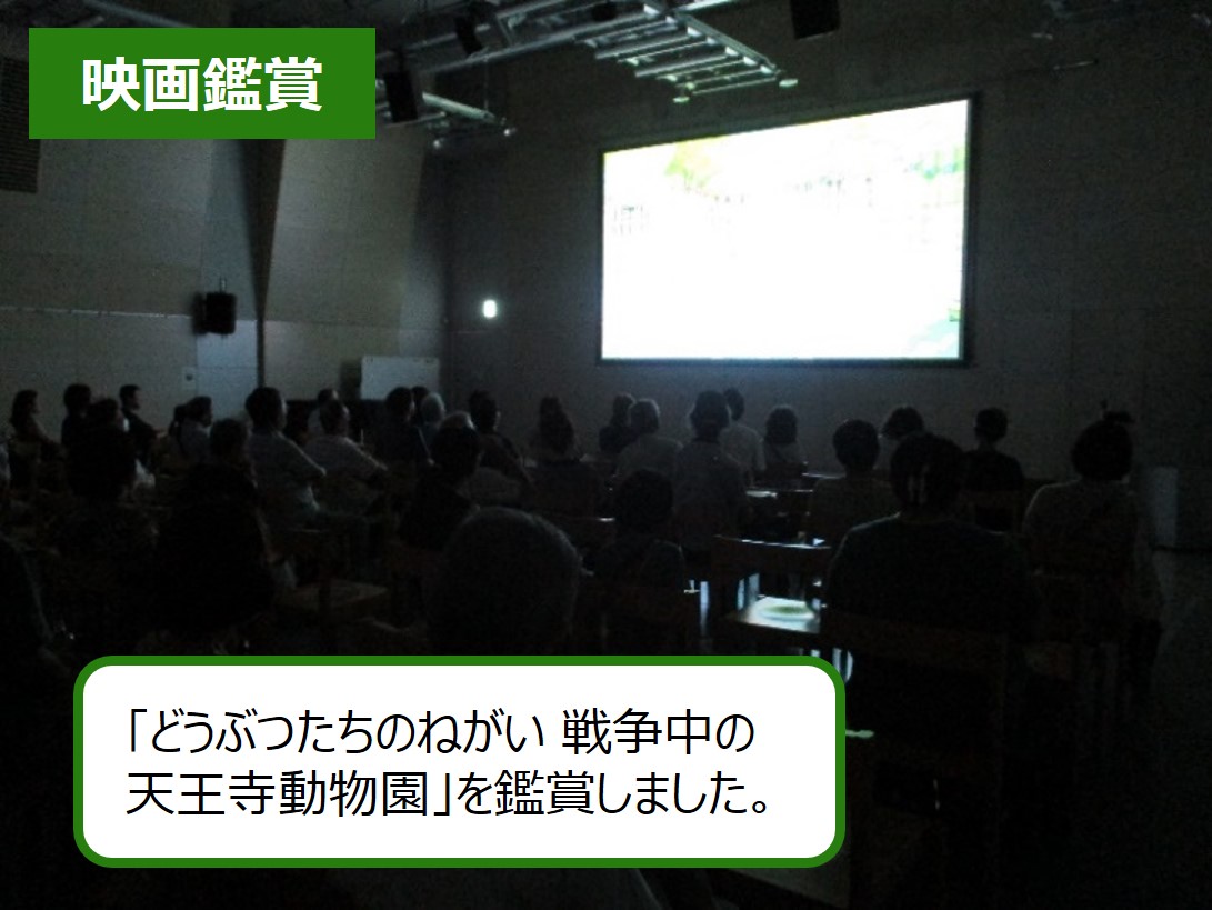 映画鑑賞の写真 「どうぶつたちのねがい 戦争中の天王寺動物園」を鑑賞しました。