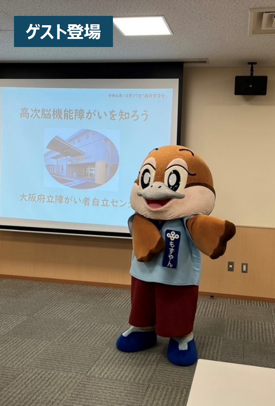 府政学習会「高次脳機能障がいを知ろう！」ゲスト登場