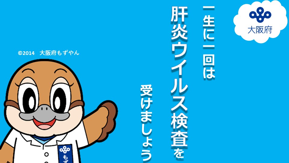 一生に一回は肝炎ウイルス検査を受けましょう!