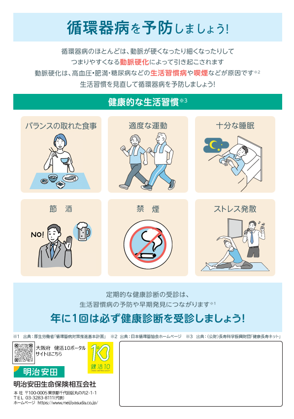 循環器病予防啓発チラシ2