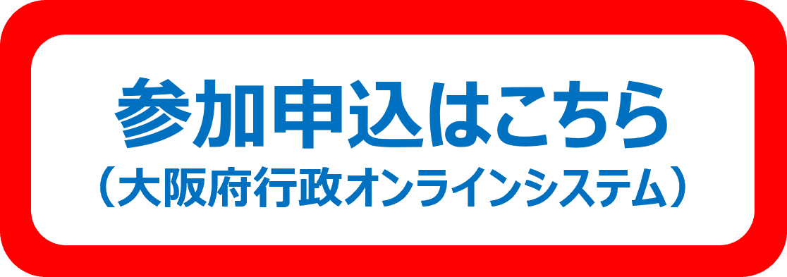 参加申込はこちら