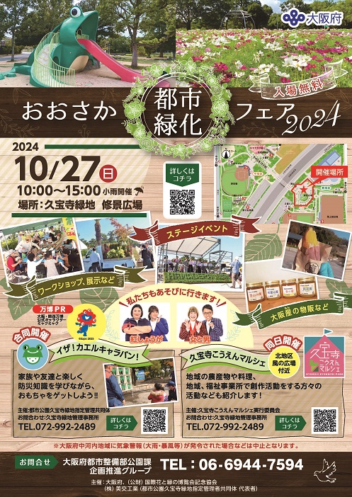 おおさか都市緑化フェア告知チラシ